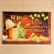 Коврик придверный «Добро пожаловать в баньку», 60 х 40 см 1128711