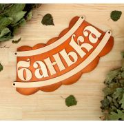 Табличка для бани «Банька» 19,5х17см 1384195
