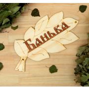 Табличка для бани «Банька» в виде веника 30х17см 1384194