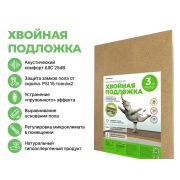 Подложка листовая 3 мм.  ХВОЙНАЯ 0,79х0,59 м. (уп. 15 листов / 7 м2)