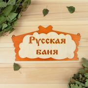 Табличка для бани «Русская баня» в виде избы 30х17см 1384200