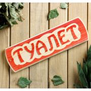 Табличка для бани «Туалет», массив сосны, 10х30х1,5см 3399661