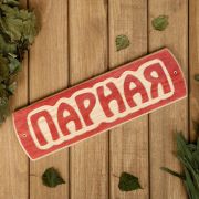 Табличка для бани «Парная», массив сосны, 10х30х1,5см 3399657