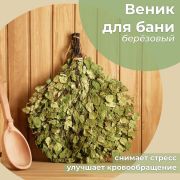 Веник для бани берёзовый Богатырский 4842542